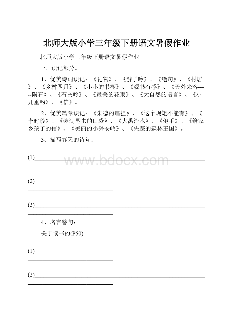 北师大版小学三年级下册语文暑假作业.docx_第1页