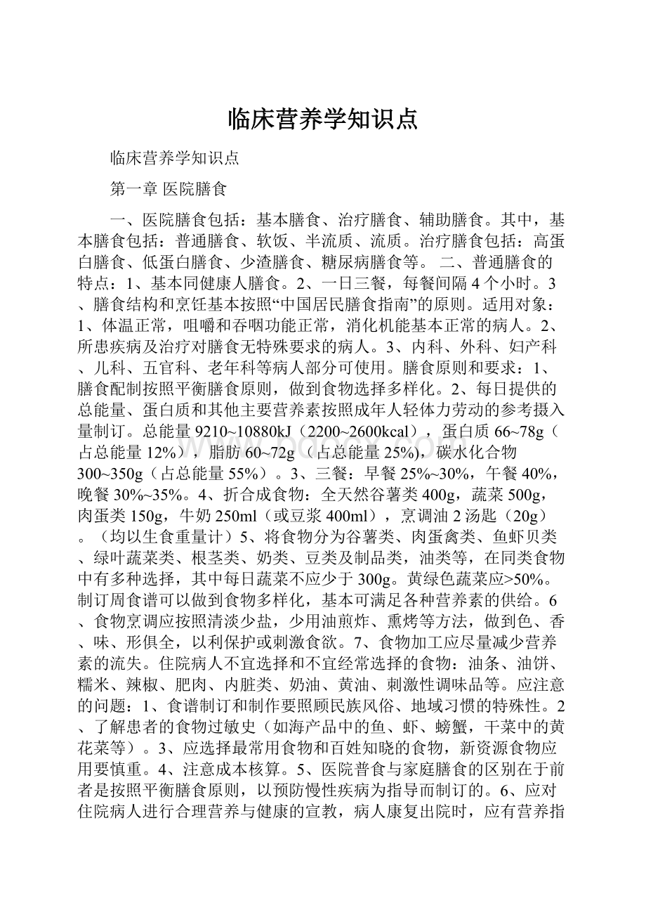 临床营养学知识点.docx