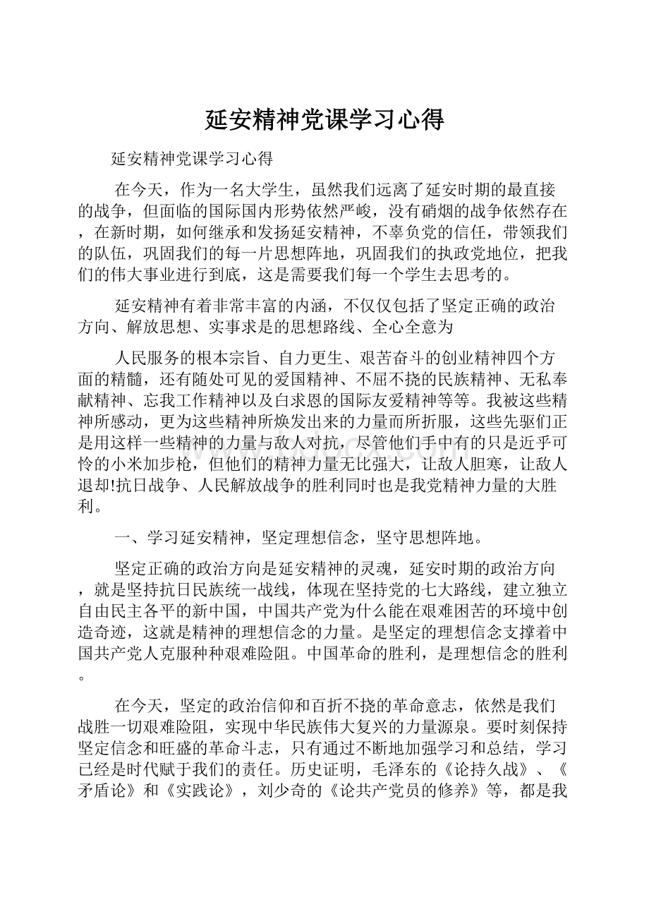 延安精神党课学习心得.docx