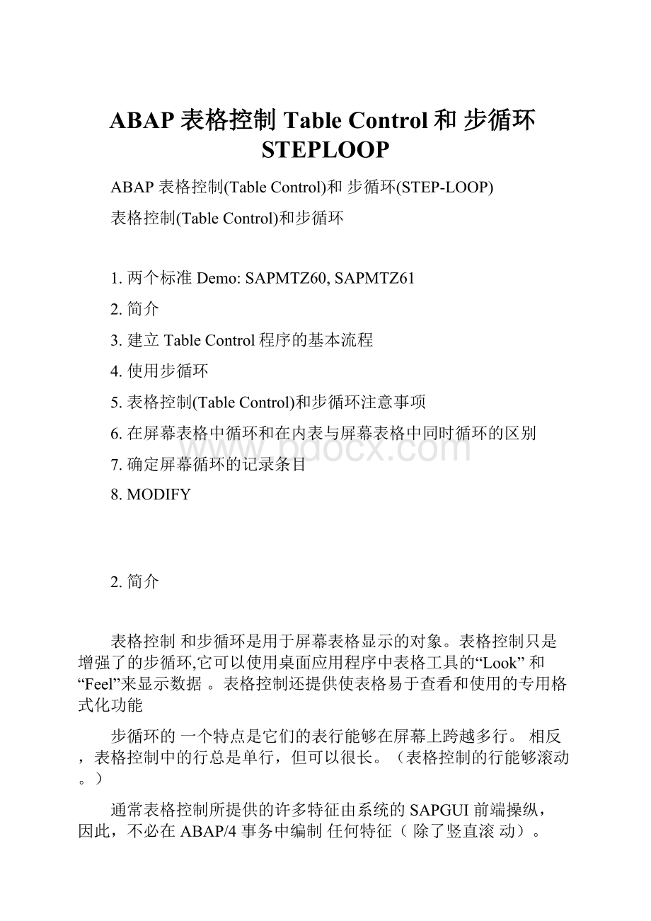 ABAP 表格控制Table Control和 步循环STEPLOOP.docx_第1页