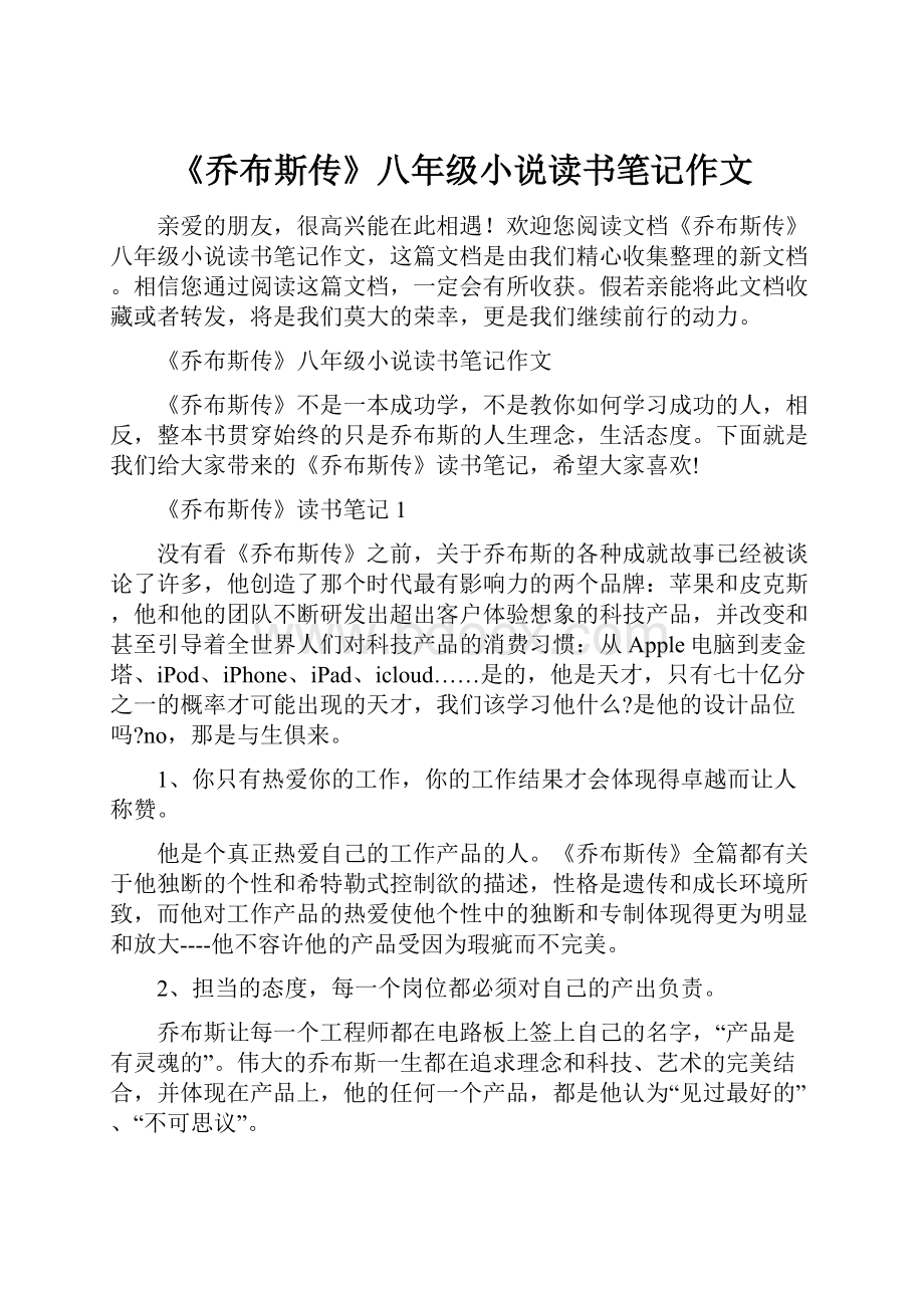 《乔布斯传》八年级小说读书笔记作文.docx