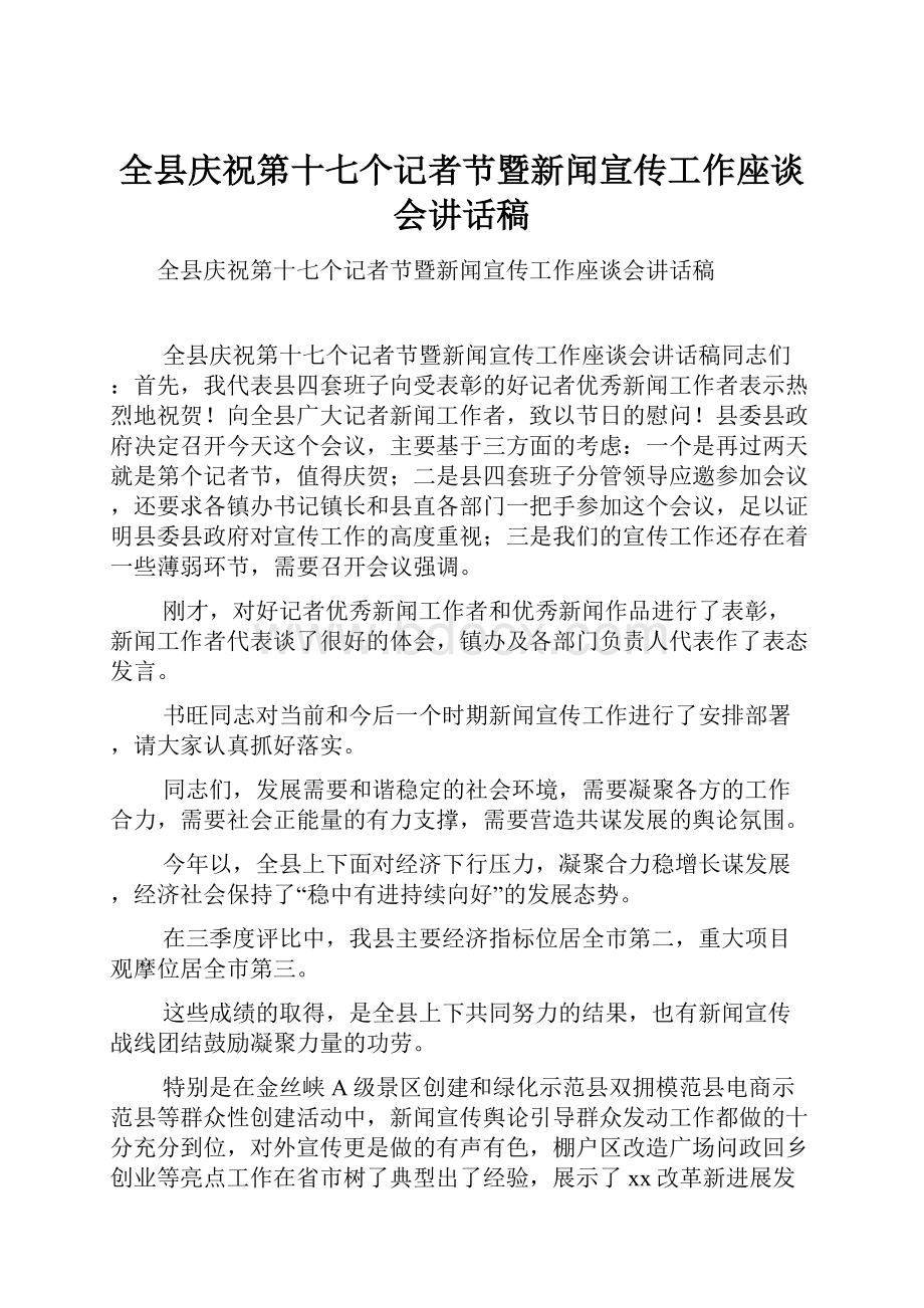 全县庆祝第十七个记者节暨新闻宣传工作座谈会讲话稿.docx_第1页