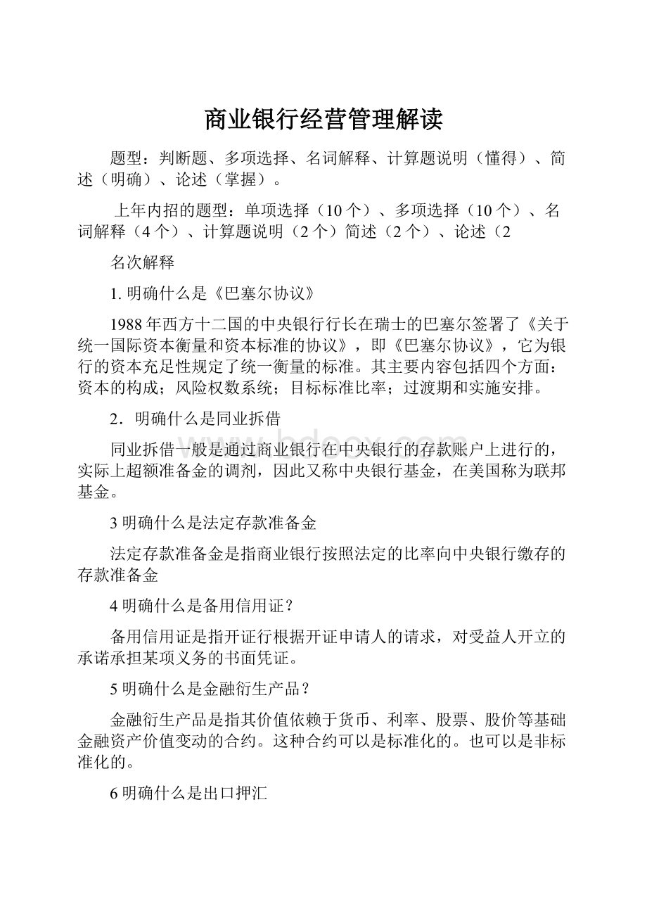 商业银行经营管理解读.docx_第1页