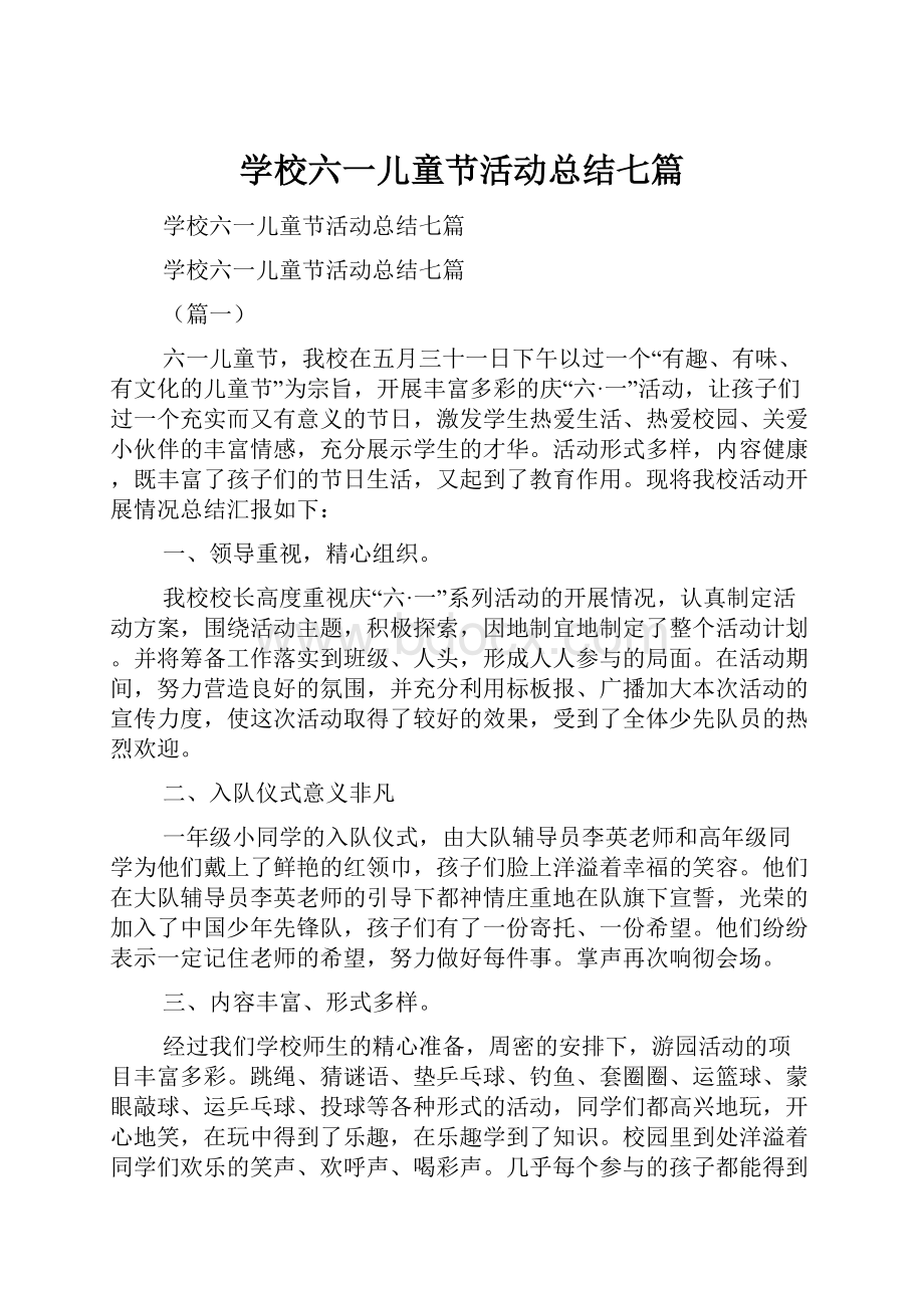 学校六一儿童节活动总结七篇.docx_第1页