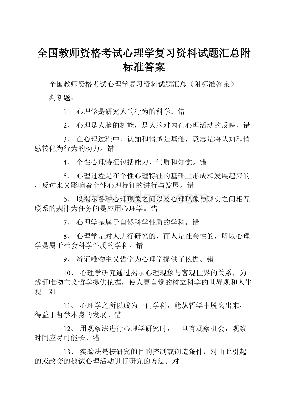 全国教师资格考试心理学复习资料试题汇总附标准答案.docx