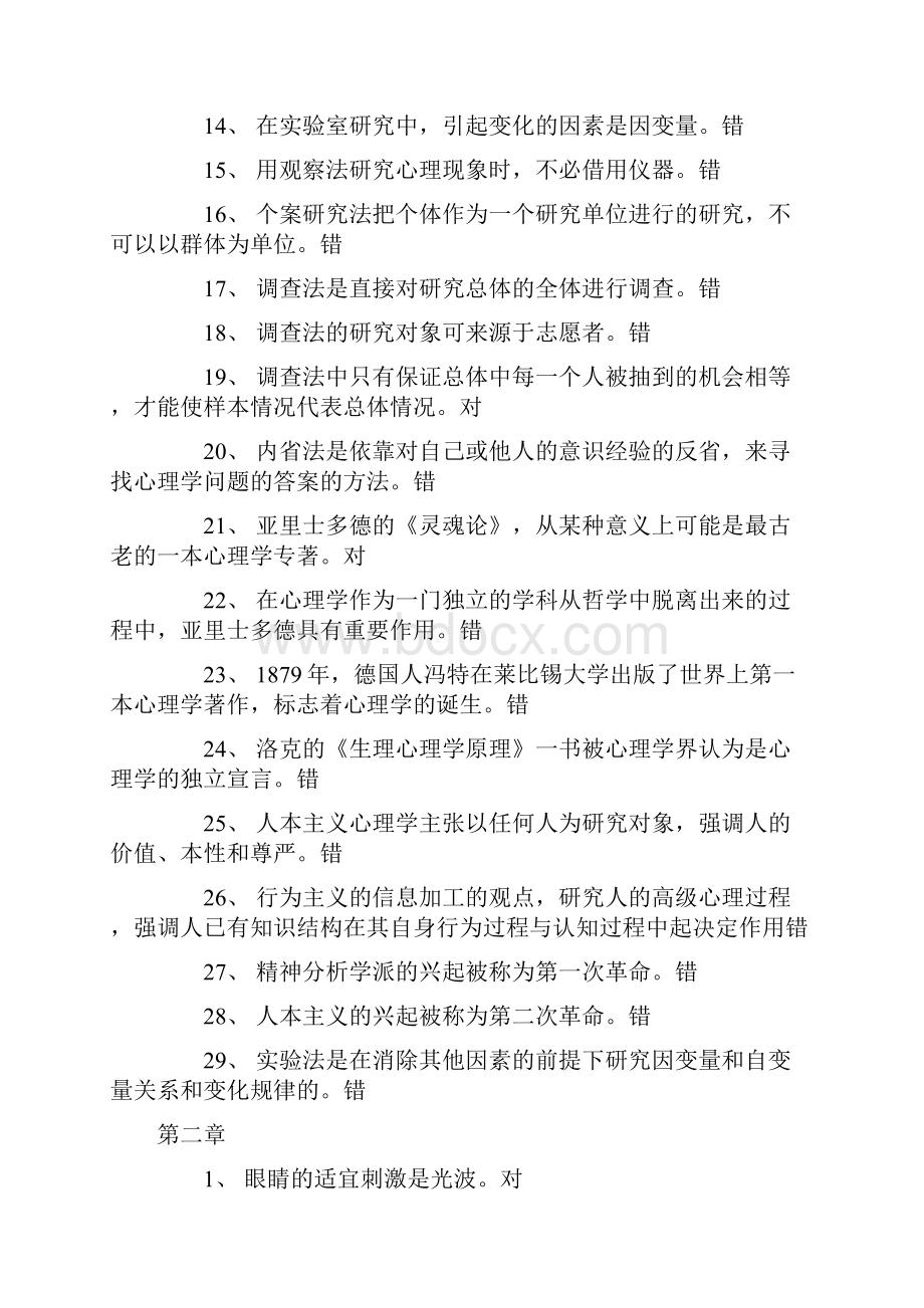 全国教师资格考试心理学复习资料试题汇总附标准答案.docx_第2页