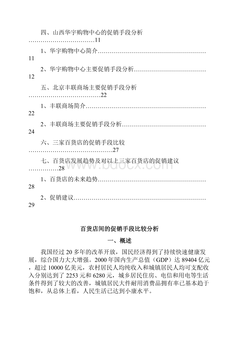 百货店的促销手段比较分析.docx_第2页