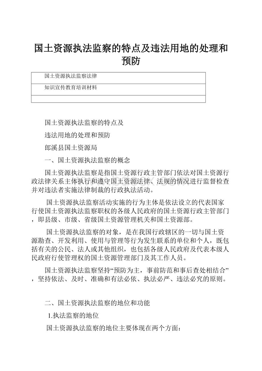 国土资源执法监察的特点及违法用地的处理和预防.docx_第1页