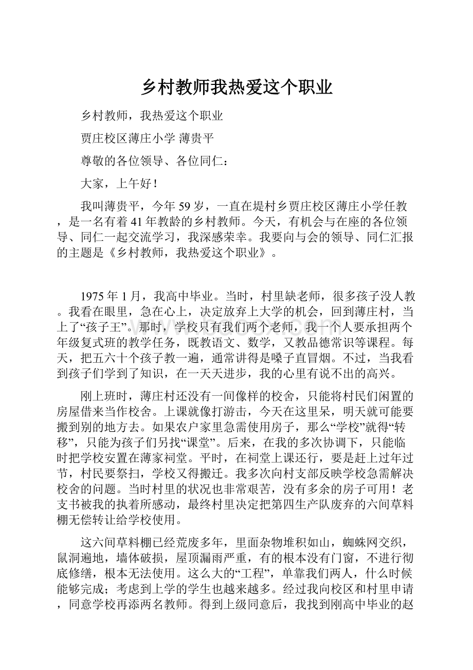 乡村教师我热爱这个职业.docx