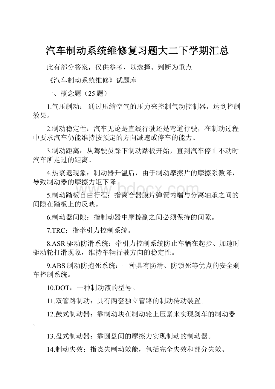 汽车制动系统维修复习题大二下学期汇总.docx