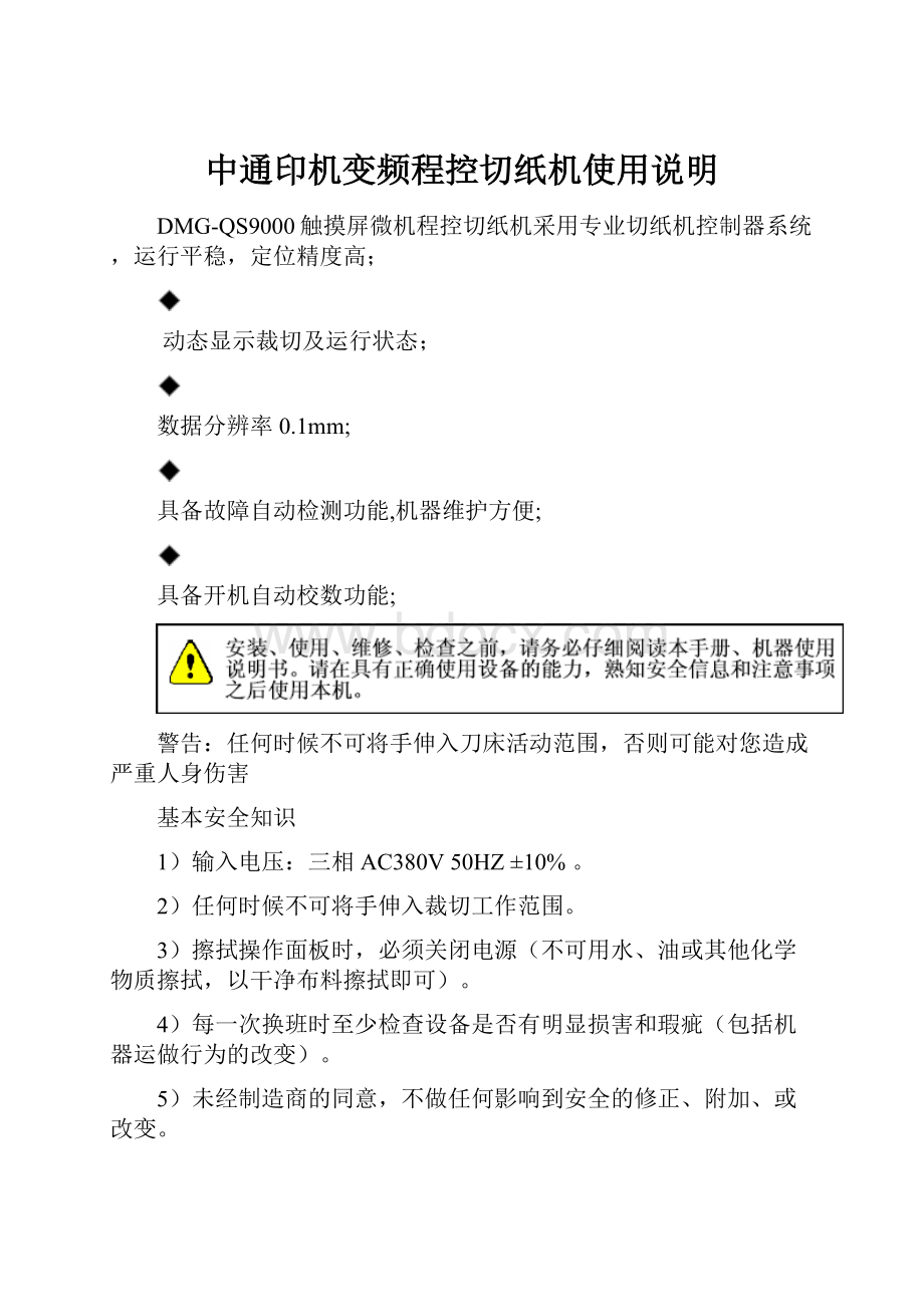 中通印机变频程控切纸机使用说明.docx