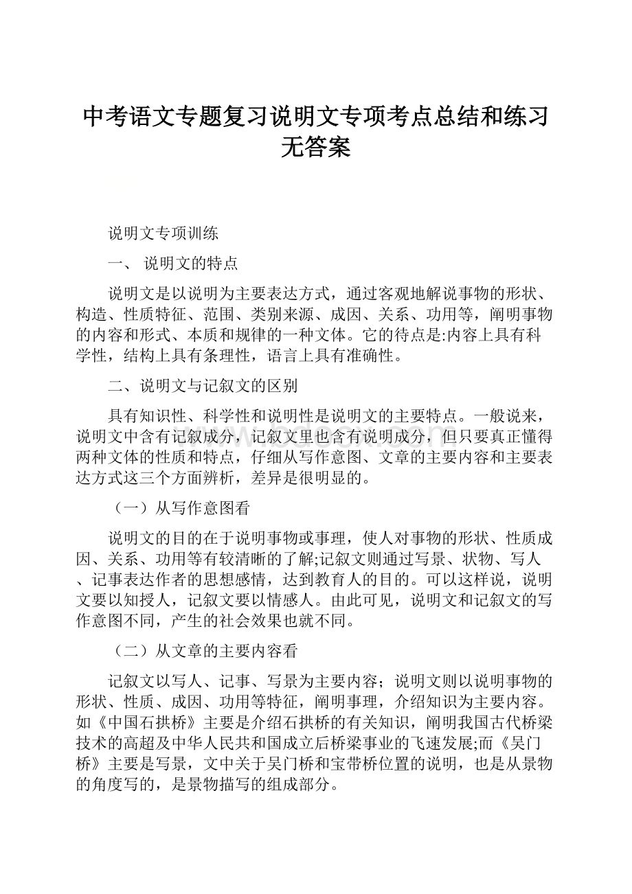 中考语文专题复习说明文专项考点总结和练习无答案.docx