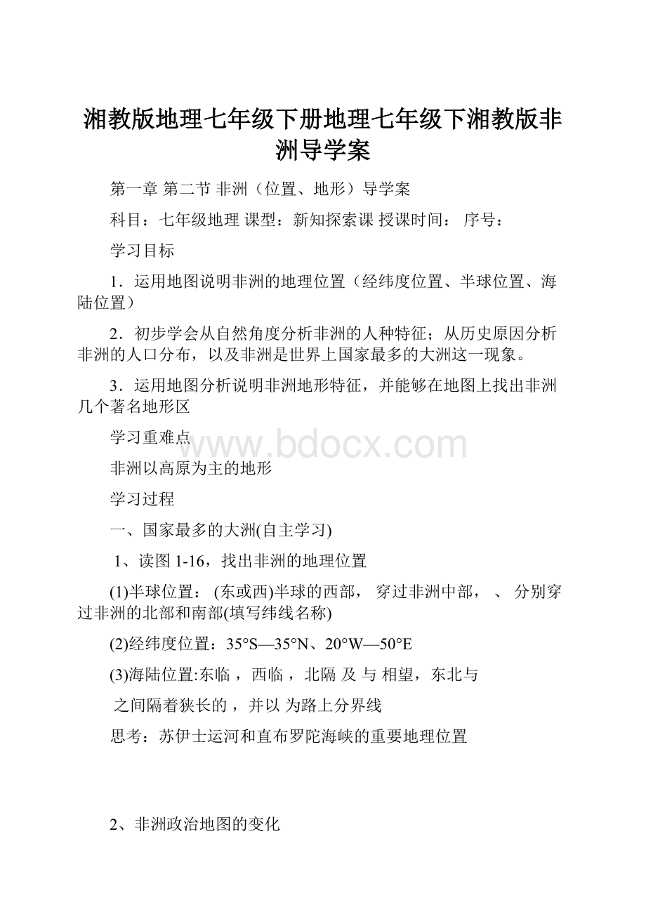 湘教版地理七年级下册地理七年级下湘教版非洲导学案.docx