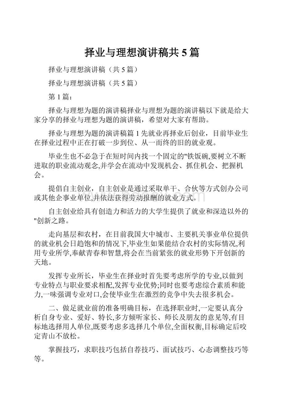 择业与理想演讲稿共5篇.docx