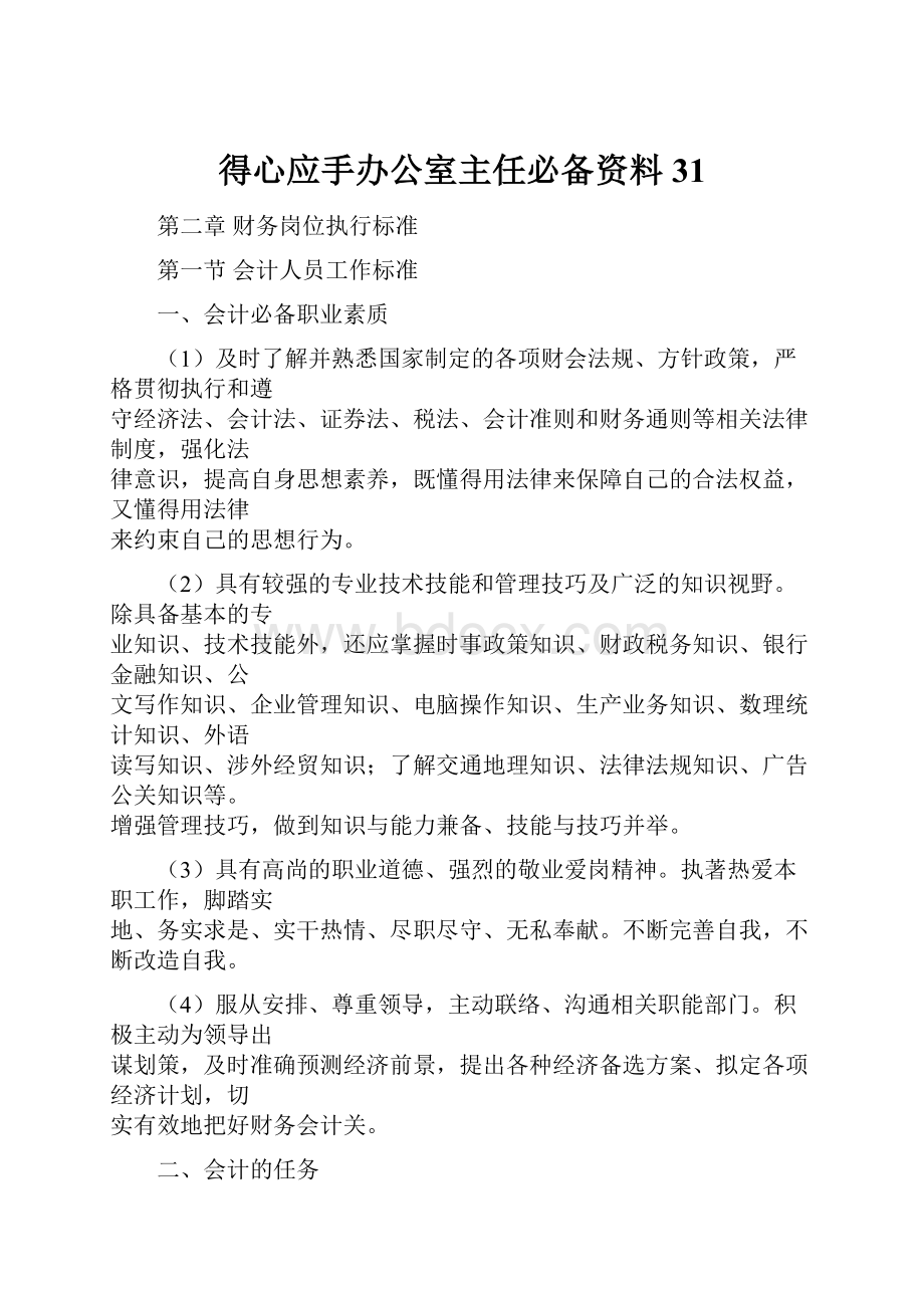 得心应手办公室主任必备资料31.docx