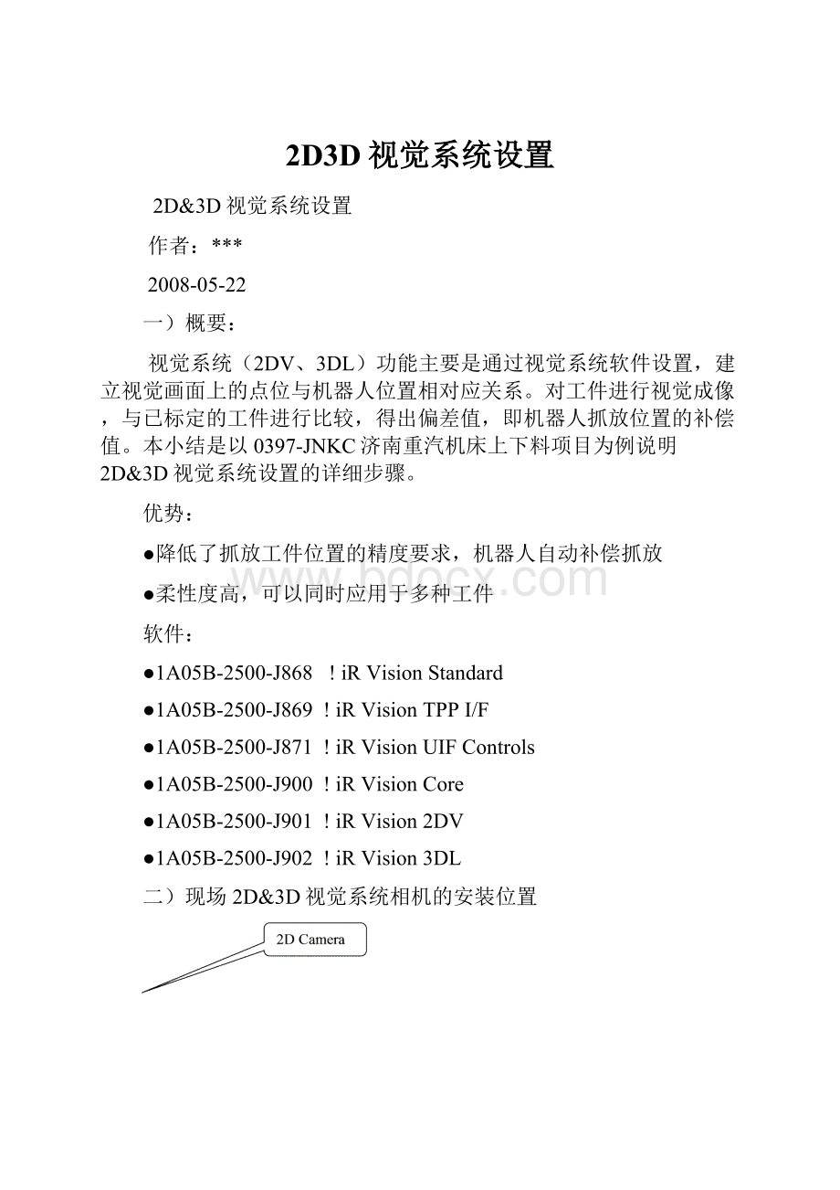 2D3D视觉系统设置.docx_第1页