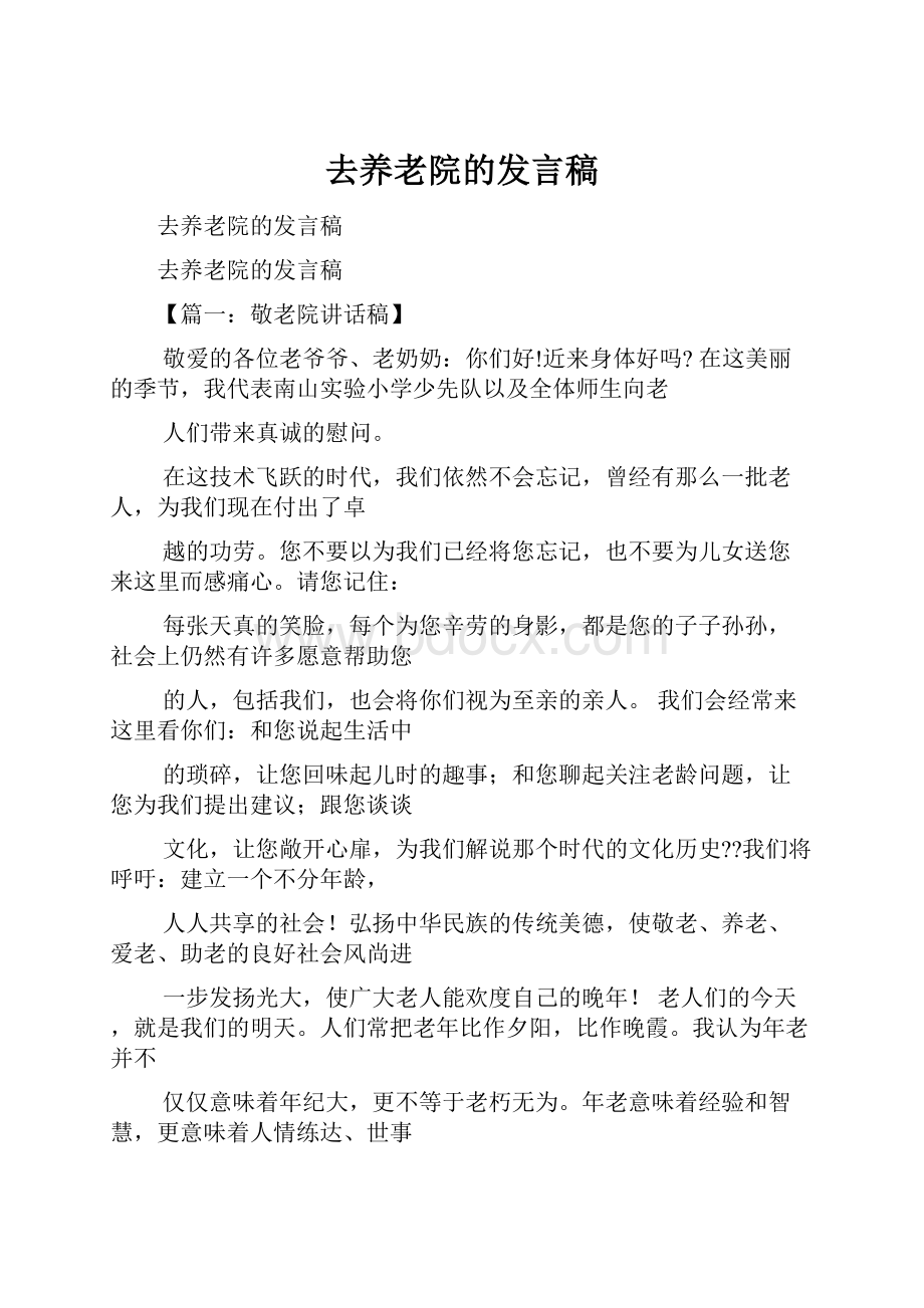 去养老院的发言稿.docx