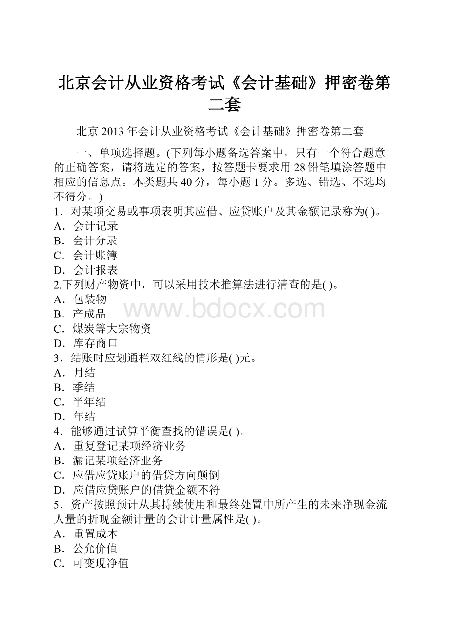 北京会计从业资格考试《会计基础》押密卷第二套.docx