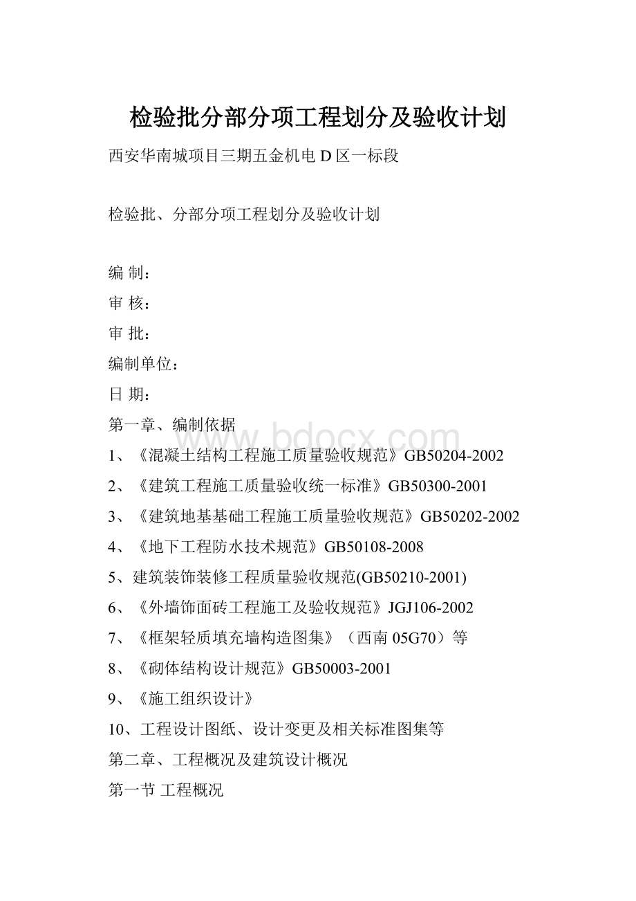 检验批分部分项工程划分及验收计划.docx_第1页