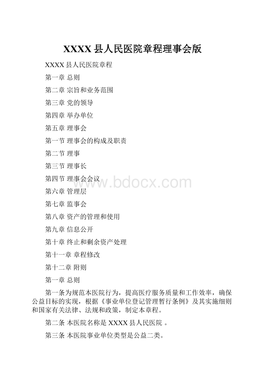 XXXX县人民医院章程理事会版.docx_第1页