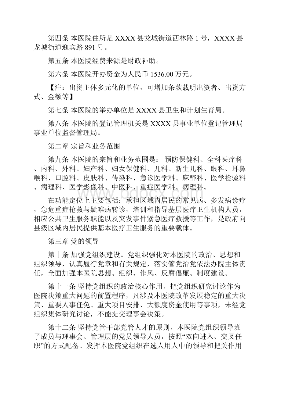 XXXX县人民医院章程理事会版.docx_第2页