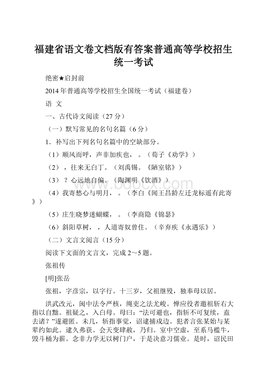 福建省语文卷文档版有答案普通高等学校招生统一考试.docx