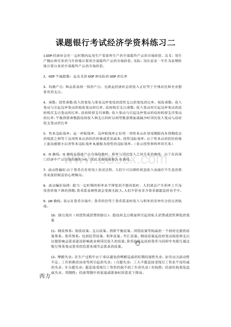 课题银行考试经济学资料练习二.docx