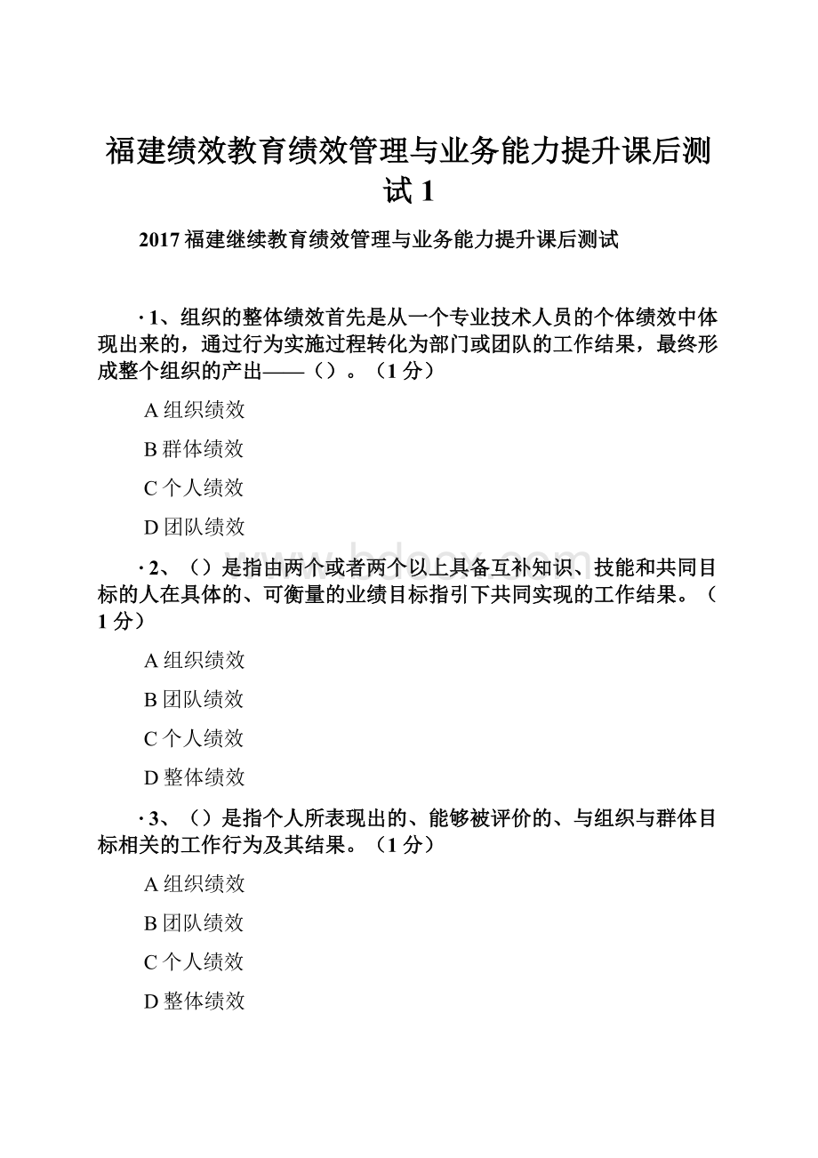 福建绩效教育绩效管理与业务能力提升课后测试1.docx_第1页