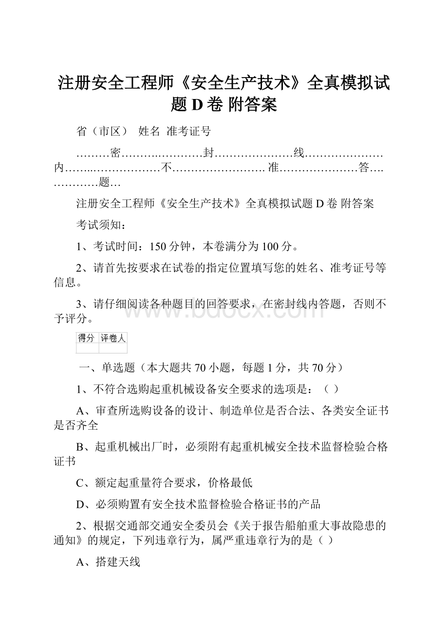 注册安全工程师《安全生产技术》全真模拟试题D卷 附答案.docx_第1页