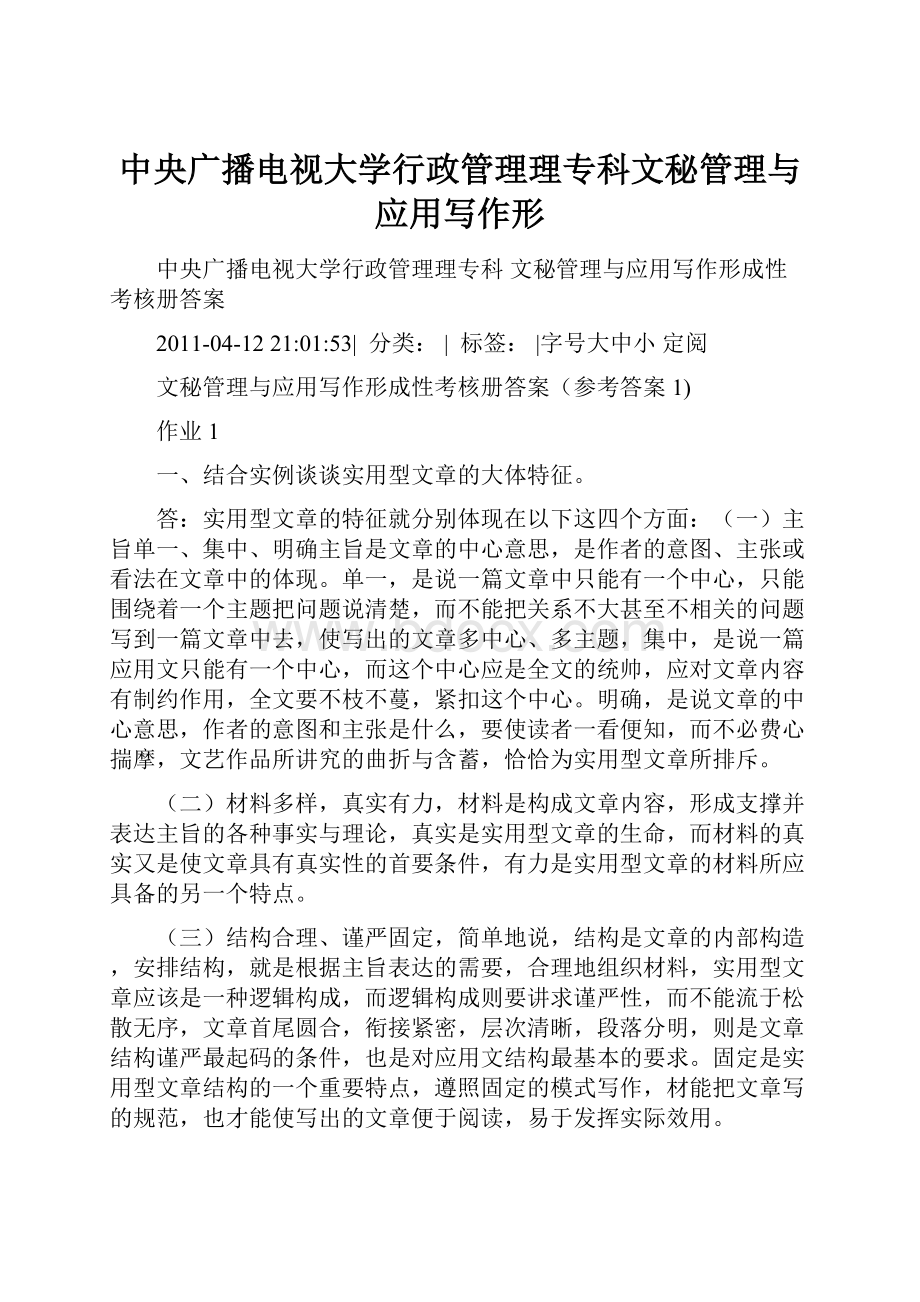 中央广播电视大学行政管理理专科文秘管理与应用写作形.docx