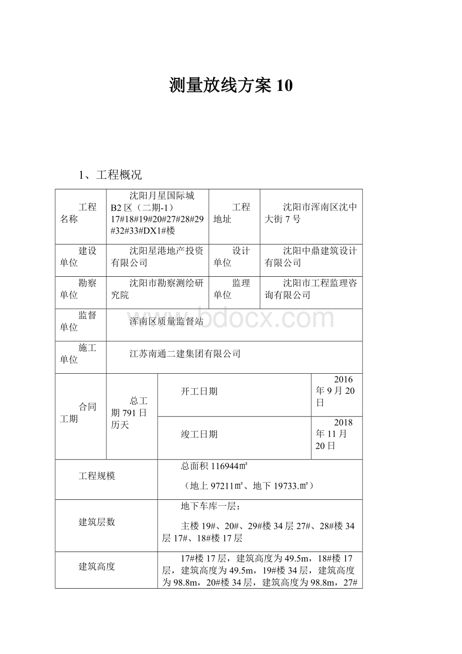 测量放线方案10.docx