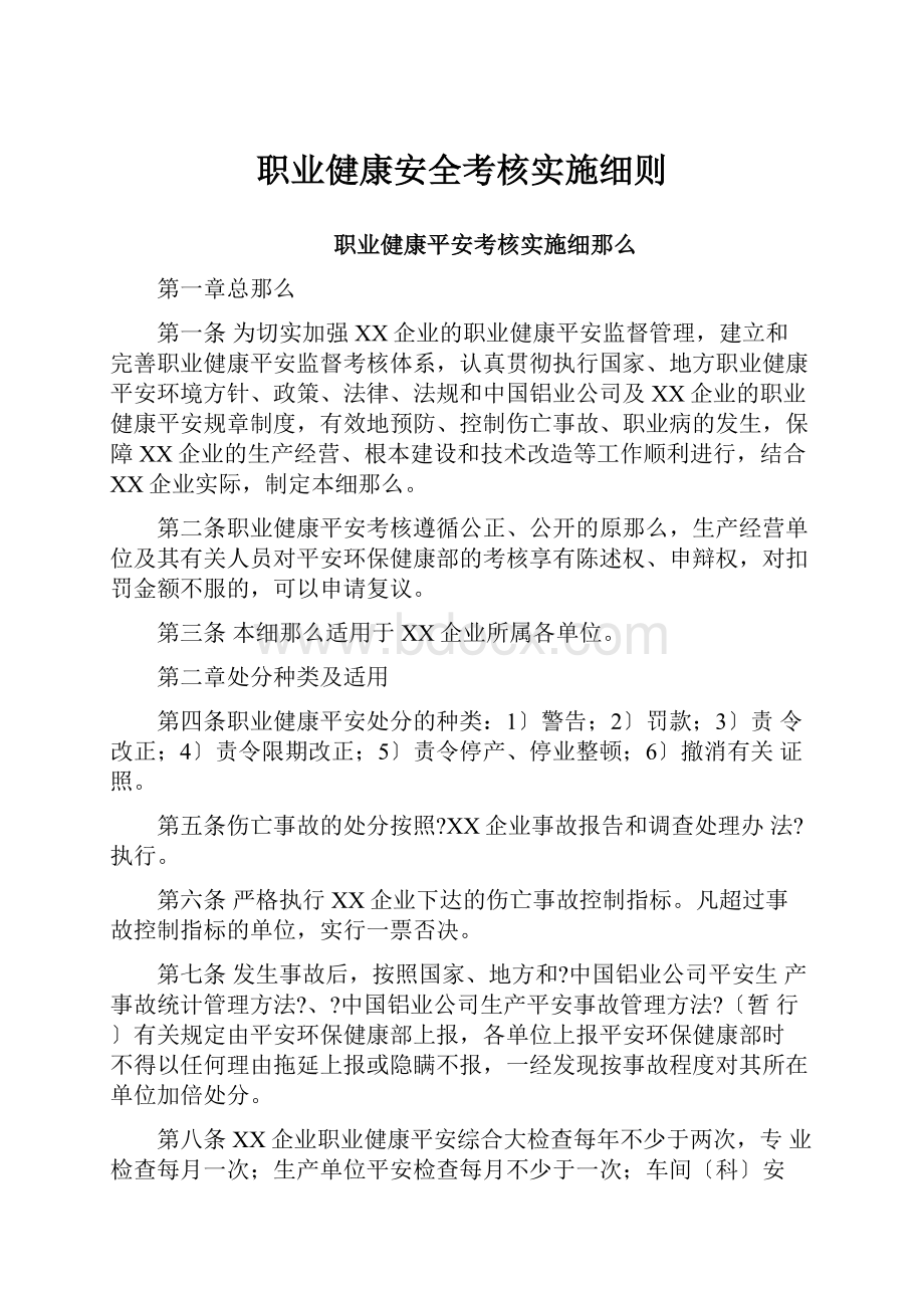 职业健康安全考核实施细则.docx