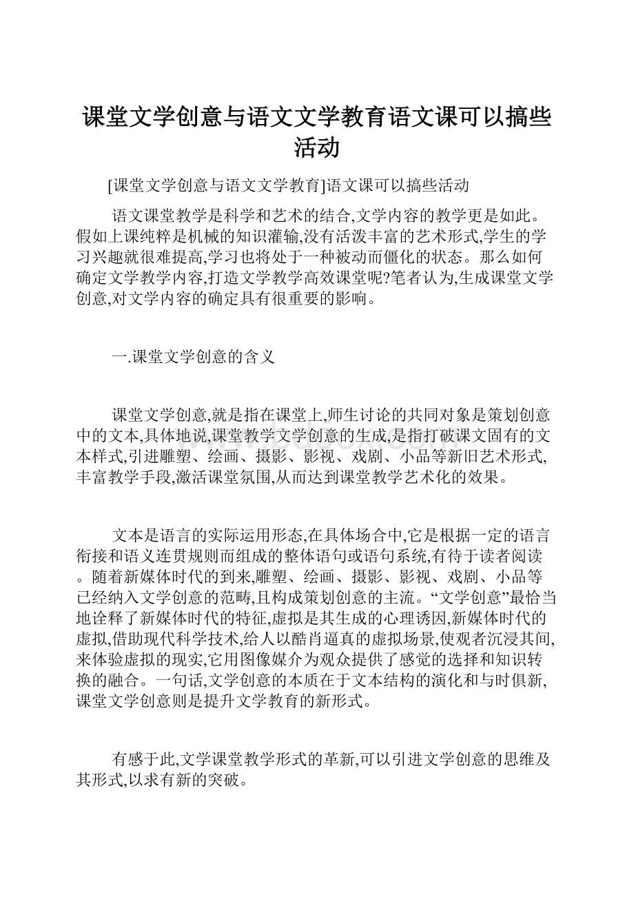 课堂文学创意与语文文学教育语文课可以搞些活动.docx