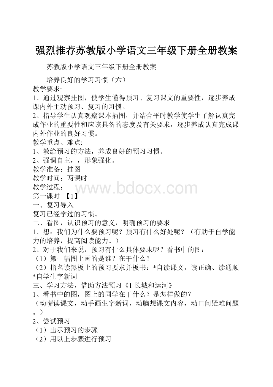 强烈推荐苏教版小学语文三年级下册全册教案.docx_第1页