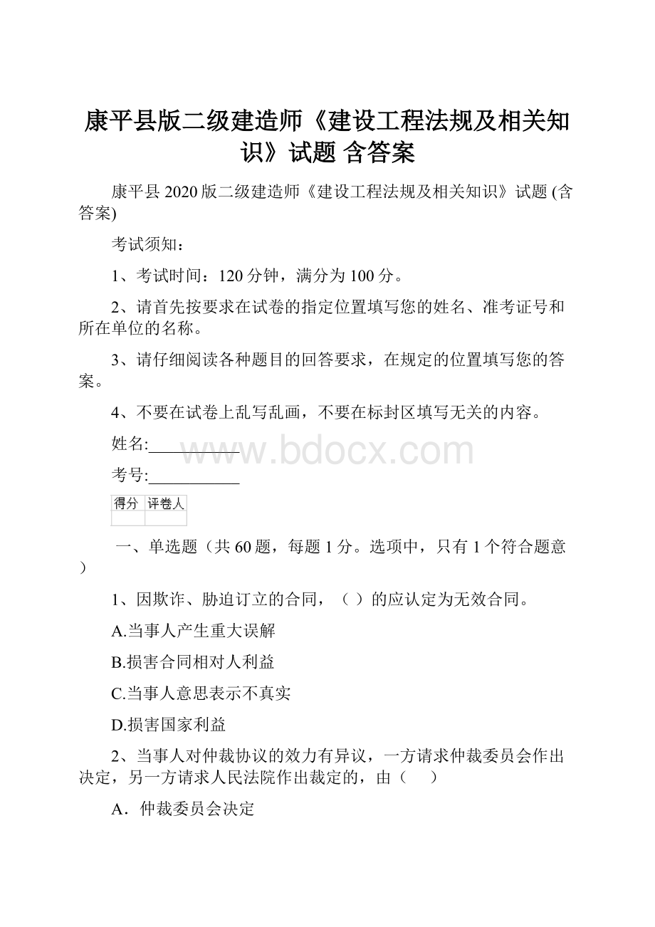 康平县版二级建造师《建设工程法规及相关知识》试题 含答案.docx