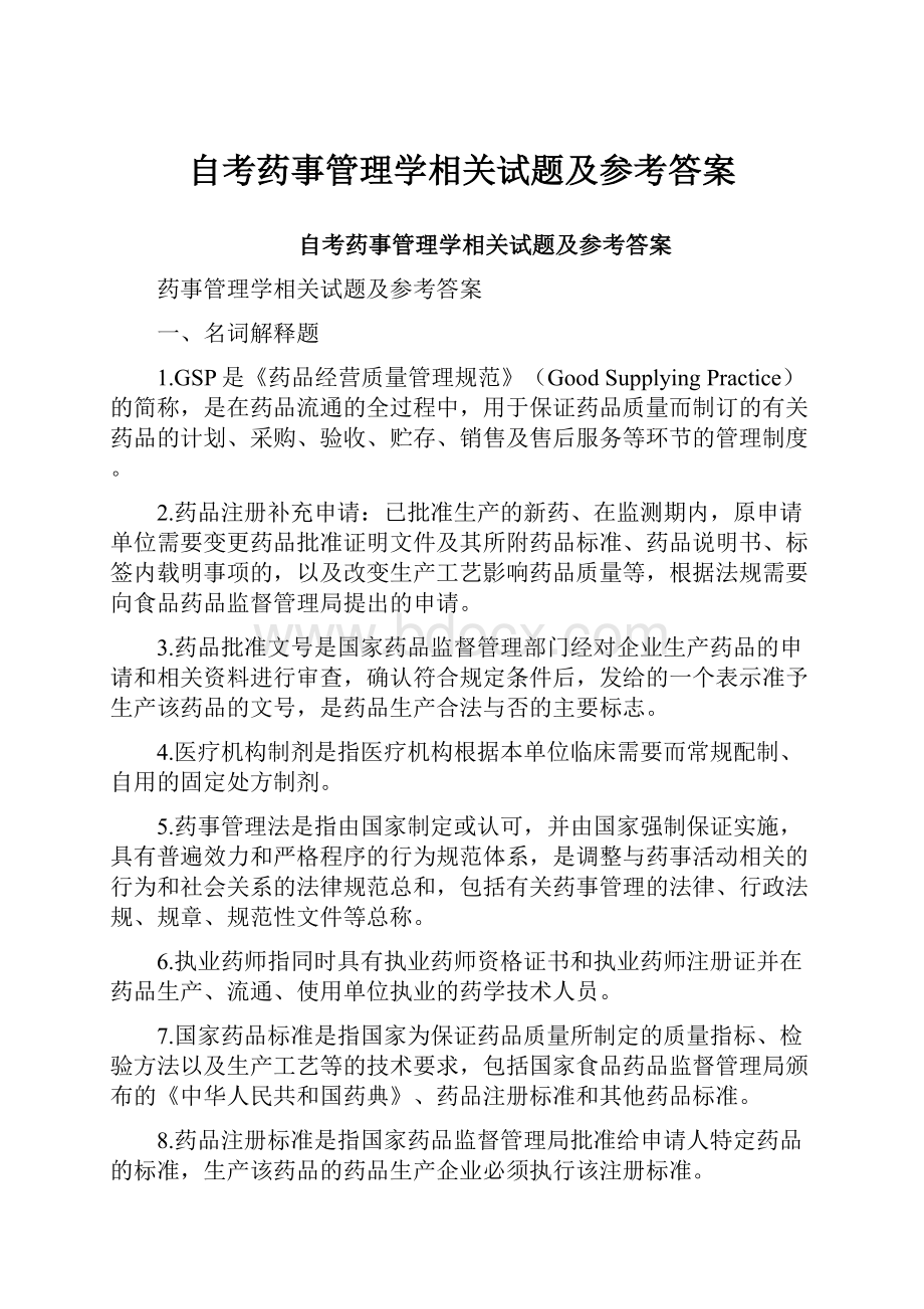 自考药事管理学相关试题及参考答案.docx