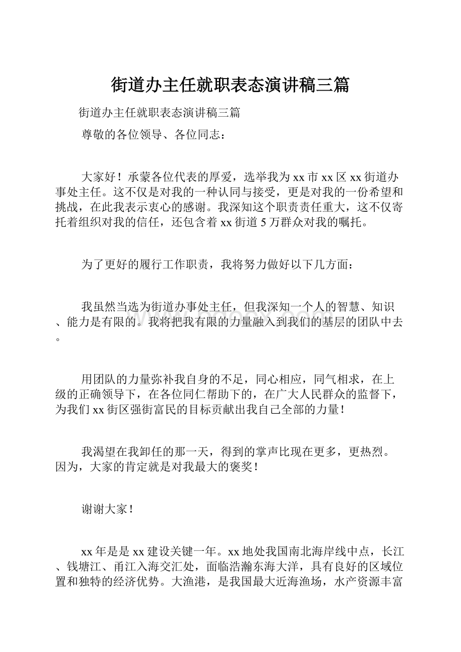 街道办主任就职表态演讲稿三篇.docx