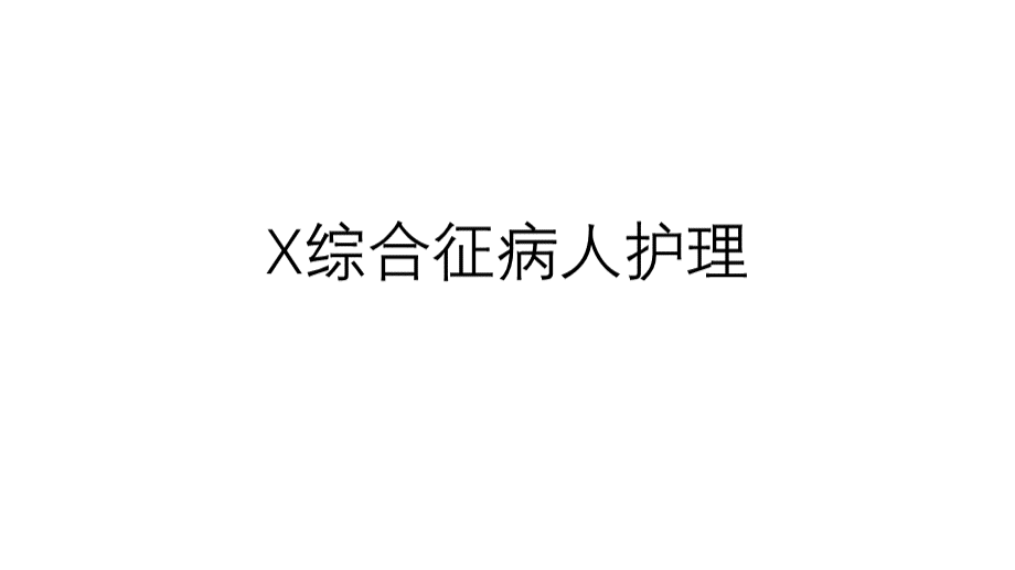 X综合征病人护理.pptx_第1页