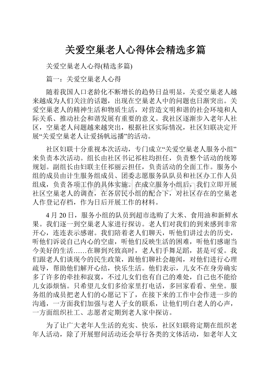 关爱空巢老人心得体会精选多篇.docx