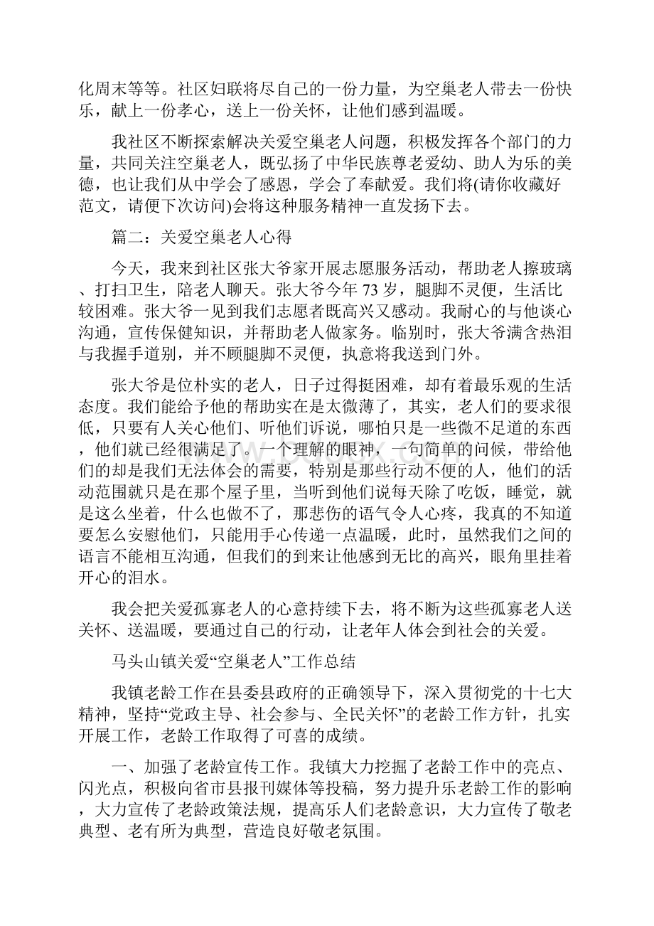 关爱空巢老人心得体会精选多篇.docx_第2页