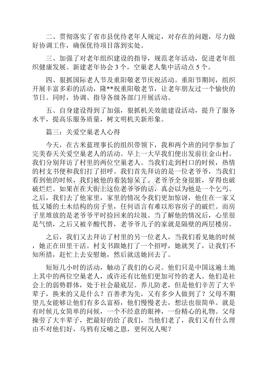 关爱空巢老人心得体会精选多篇.docx_第3页