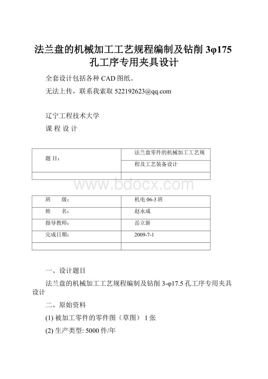 法兰盘的机械加工工艺规程编制及钻削3φ175孔工序专用夹具设计.docx_第1页