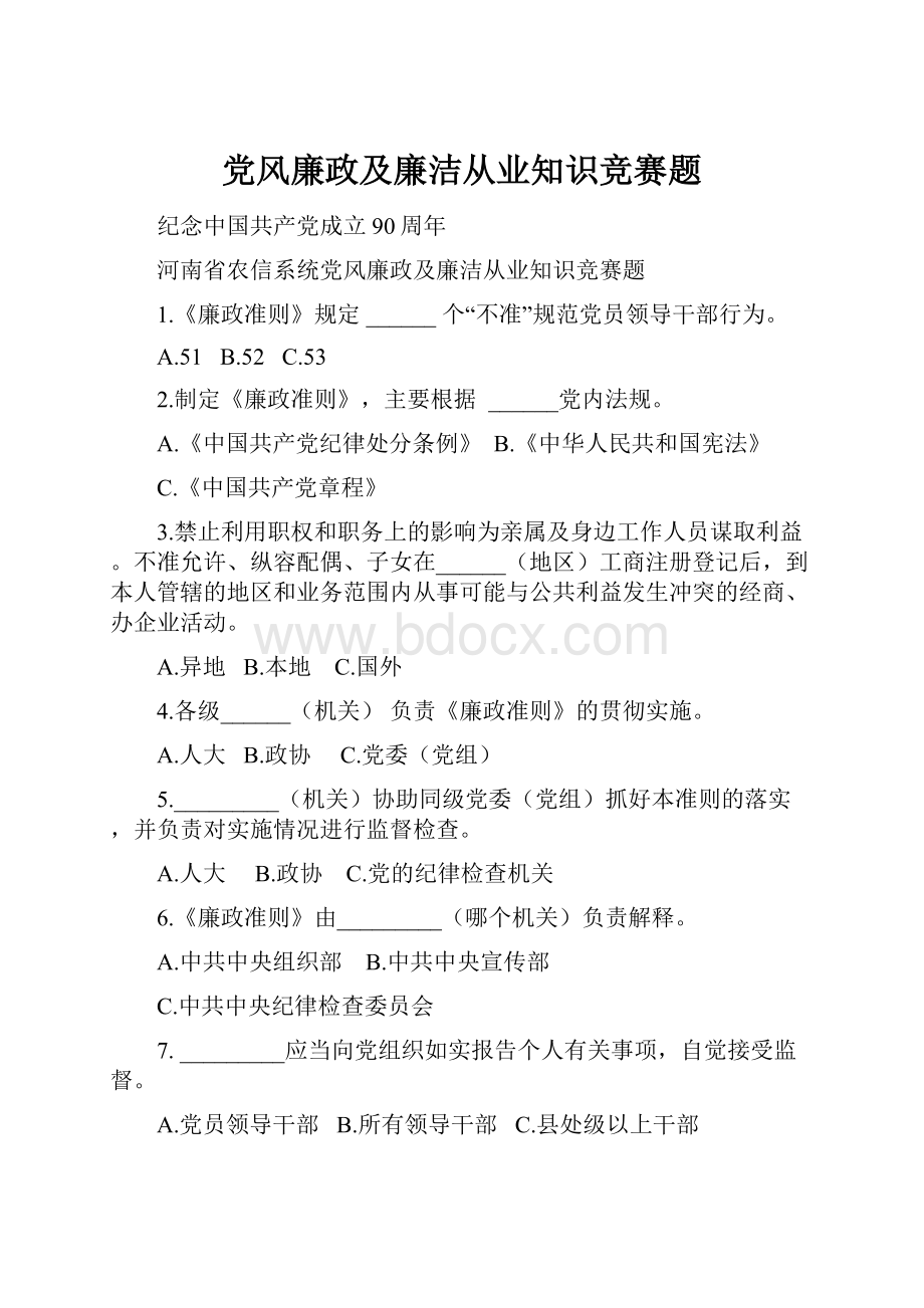 党风廉政及廉洁从业知识竞赛题.docx_第1页