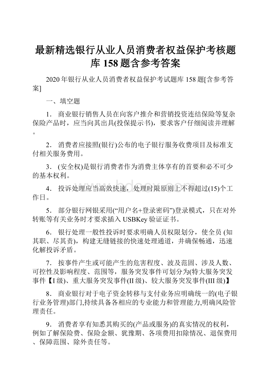 最新精选银行从业人员消费者权益保护考核题库158题含参考答案.docx_第1页