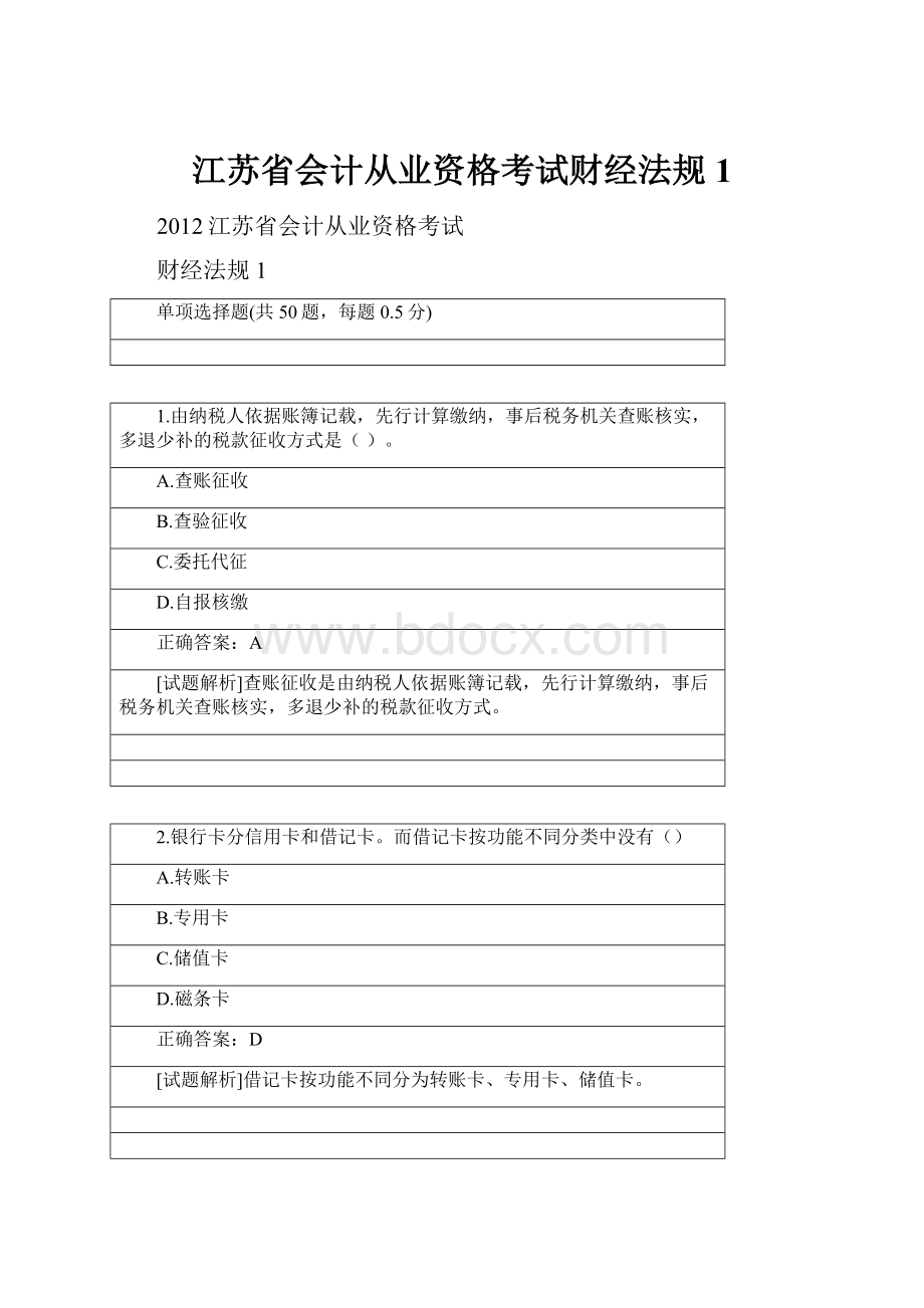 江苏省会计从业资格考试财经法规1.docx