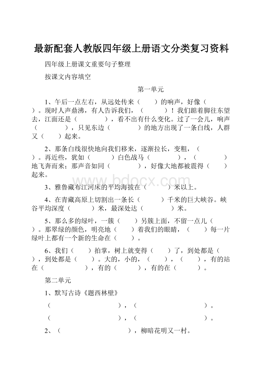 最新配套人教版四年级上册语文分类复习资料.docx