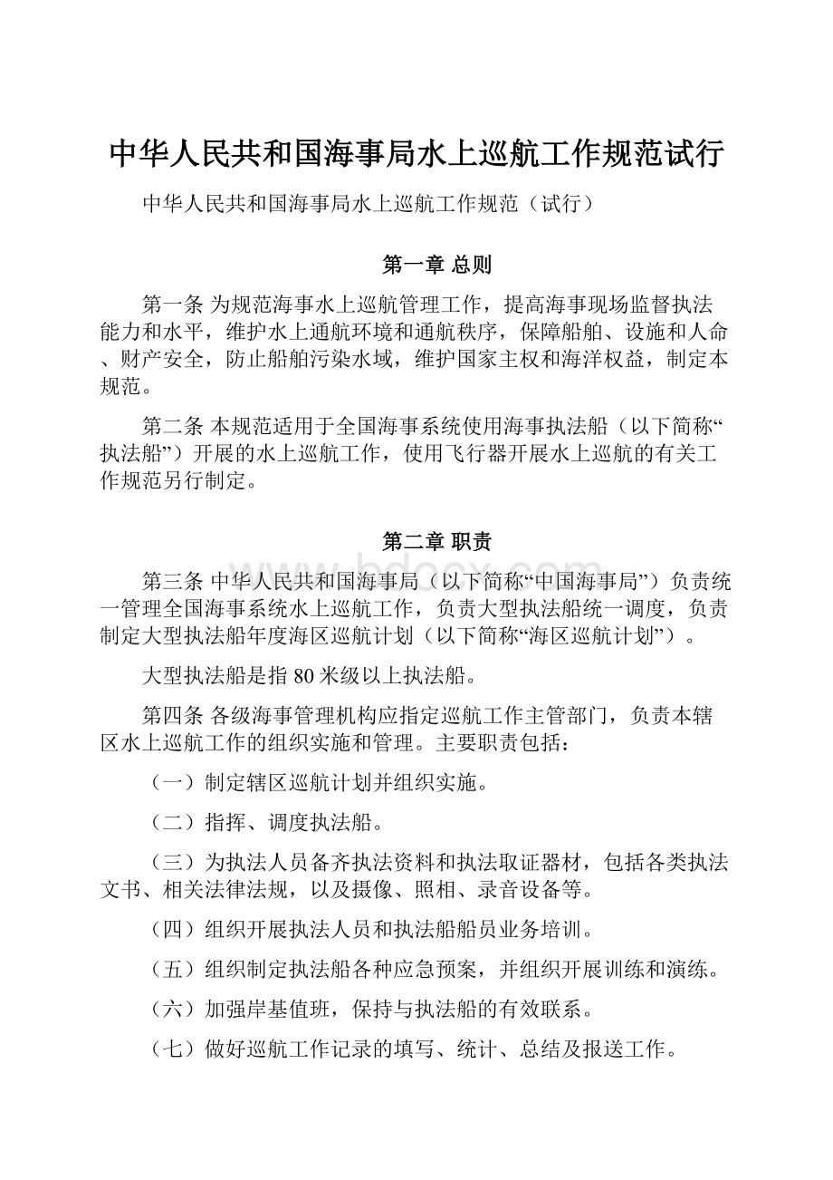 中华人民共和国海事局水上巡航工作规范试行.docx