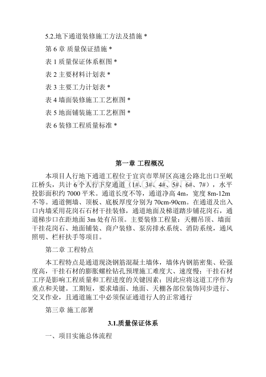 地下通道装修施工方案培训资料.docx_第2页