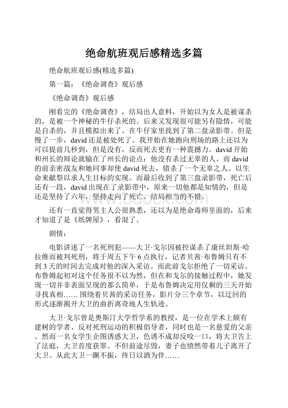 绝命航班观后感精选多篇.docx