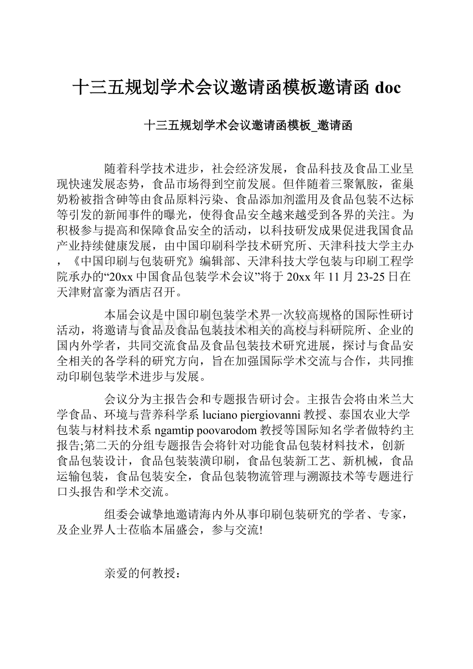 十三五规划学术会议邀请函模板邀请函doc.docx_第1页